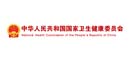 中华人民共和国国家卫生健康委员会