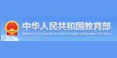 中华人民共和国教育部