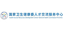 国家卫生健康委人才交流服务中心