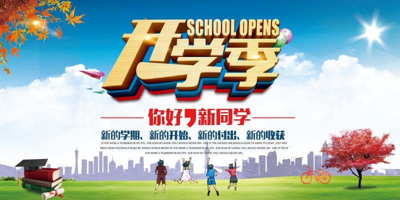 开学季.jpg